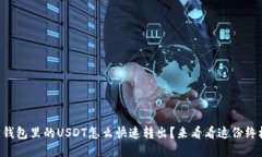 以太坊钱包里的USDT怎么快速转出？来看看这份终