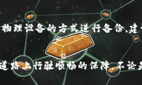 biao ti/biao ti加密货币的钱包在哪找到？教你快速选择合适的钱包方式!/biao ti  
加密货币, 钱包选择, 钱包种类, 交易安全/guanjianci  

什么是加密货币钱包？  
在探索加密货币的世界时，钱包的概念是绝对不能忽视的。简单来说，加密货币钱包就是用于存储、接收和发送数字货币的工具。不同于实体钱包，加密货币钱包的存在形式更加多样，可以是软件、硬件，甚至是一张纸。由于涉及到资产的安全性和存取的方便性，选择一个合适的钱包变得尤为重要。

加密货币钱包的种类  
在市面上，我们可以找到几种主要类别的加密货币钱包，每种都有其独特的特点和适用场景。

h41. 热钱包/h4  
热钱包通常是指在线钱包，它们经常与互联网连接，方便进行快速交易。用户可以通过桌面应用、手机应用或网页访问热钱包。虽然热钱包使用方便，但由于联网的特性，其安全性相对较低，容易成为黑客攻击的目标。

h42. 冷钱包/h4  
冷钱包是指不与互联网连接的钱包，安全性较高。存储方式包括硬件钱包（如Ledger、Trezor等）和纸钱包。硬件钱包能够存储私钥并加密，避免被在线攻击，但使用时相对麻烦。纸钱包则是将私钥和公钥打印在纸上，保存时更需要小心。

h43. 多签名钱包/h4  
多签名钱包需要多个密钥才能进行交易。这种钱包极大地增强了交易的安全性，适合团队或企业使用。通过设置多重身份验证，即使某个密钥被盗，仍然无法轻易损失资金。

如何选择适合自己的加密货币钱包  
面对各种各样的选项，你可能会感到困惑。下面几点建议或许能帮你更好地做出选择。

h41. 考虑你的使用目的/h4  
如果你是频繁进行交易的活跃用户，热钱包的便利性会更适合你。然而，如果你打算长期投资并希望保持安全，冷钱包是更好的选择。

h42. 安全性优先/h4  
无论选择哪种钱包，安全性都是第一位的。确保钱包提供多重身份验证，且具有良好的用户评价和信任度。了解其是否支持加密和备份功能，都是选择时需要考虑的要素。

h43. 用户体验和界面/h4  
简洁直观的用户界面会让你在使用时更加舒适。导航方便、操作简单的钱包可以减少你在管理资产时的困扰。

h44. 客服支持/h4  
选择一个提供良好客户支持的钱包，可以帮助你解决使用中遇到的问题，保障你的交易顺利进行。

如何找到加密货币钱包？  
当你确定了钱包的种类与选择标准后，自然需要知道如何找到这些钱包。下面提供几个常见的途径。

h41. 官方网站/h4  
许多知名钱包的官方网站提供软件下载和使用指南。在访问时，请务必确认网址的真实性，避免钓鱼网站的欺诈行为。

h42. 应用商店/h4  
如果你更倾向于使用手机钱包，可以通过Google Play或Apple Store等应用商店搜索相关钱包应用。根据用户评价和下载量来判断应用的可靠性。

h43. 社区推荐与评测/h4  
许多加密货币社区、论坛（如Reddit、Bitcointalk）会定期讨论和推荐不同的钱包。通过阅读用户的使用体验，你可以更全面地了解钱包的优缺点。

可能相关的问题  
h41. 加密货币钱包安全吗？/h4  
安全性往往取决于钱包的种类和你如何管理这些钱包。热钱包因其常常是在线的，容易遭受黑客攻击，而冷钱包若妥善保管私钥相对更加安全。此外，多签名钱包作为一种新的安全选项，帮助提升交易的安全性。在使用过程中，用户应该时常对密码和私钥进行保护，避免泄漏或丢失。

h42. 如何备份我的加密货币钱包？/h4  
备份是保护资金安全的重要步骤。每种钱包都有其独特的备份方法。热钱包通常会提供助记词或密码的备份方式，而硬件钱包则可能经过物理设备的方式进行备份。建议定期进行备份，并将备份的信息妥善保管在安全的地方，如保险箱，确保在遇到问题时能够顺利恢复。

总结  
在加密货币的世界里，钱包是连接你与数字资产的桥梁。了解钱包的种类，挑选合适的选项，再加以有效的管理和备份，便是保障你在这条道路上行驶顺畅的保障。不论是希望进行小额交易的活跃用户，还是打算长期持有资产的投资者，都应该认真对待这个关键的选择，确保你的加密货币之旅安全与顺利。