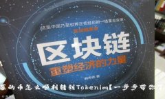 私募的币怎么顺利转到Tokenim？一步步带你了解！