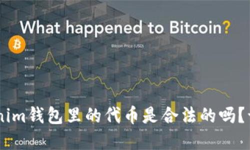 在TokenTokenim钱包里的代币是合法的吗？让我们来聊聊！