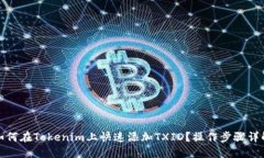 如何在Tokenim上快速添加TXID？操作步骤详解