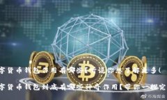 数字货币钱包作用有哪些？听说你想了解更多！