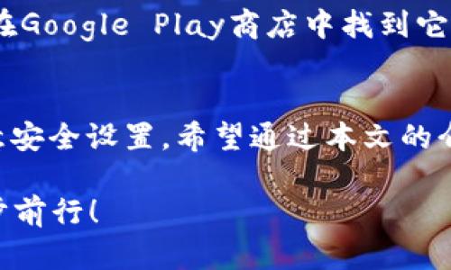   “如何安全下载比特派APP？官方渠道及使用技巧分享！” / 
 guanjianci 比特派下载, 比特派官方, 虚拟货币, 加密钱包 /guanjianci 

一、引言：比特派，您的理想加密钱包
随着数字货币的快速发展，越来越多的人开始关注虚拟货币的存储与管理。在这其中，比特派（Bitpie）作为一款安全、便捷的加密钱包应用，逐渐受到用户的青睐。它不仅支持多种主流数字资产的存储，还具备丰富的功能，如资产管理、交易等，因此成为了很多投资者的优选。然而，如何安全地下载比特派APP并使用它，成了许多新手面临的一大挑战。

二、比特派APP的功能与特色
在深入讨论下载和使用技巧之前，让我们先了解一下比特派APP的主要功能和特色，以便于用户更好地理解它为何如此受欢迎。

h41. 多币种支持/h4
比特派不仅支持比特币（BTC），还支持以太坊（ETH）、莱特币（LTC）、USDT等多种主流数字货币，用户可以轻松地进行资产管理，不再局限于单一币种。

h42. 便捷的资产管理/h4
用户可以在比特派中方便地查看资产变化，随时了解自己投资的动态，确保资产安全。在比特派的界面上，用户可以清晰地看到每种资产的数量和价值，让管理变得简单透明。

h43. 安全性保障/h4
安全性是比特派的一大亮点。APP内置了多重安全防护机制，包括生物识别、密码保护和助记词等，确保用户的数字资产得到有效保护。同时，比特派还会定期进行安全审计，以防止潜在风险。

h44. 用户友好的界面/h4
比特派注重用户体验，应用界面简洁直观，无论是新手还是老玩家，都能轻松上手。通过分步引导，新用户能够迅速完成注册和钱包创建。

三、如何安全下载比特派APP
在了解了比特派的功能与特色后，接下来，我们就来谈谈如何安全地下载比特派APP。选择正确的下载渠道至关重要，只有通过官方渠道下载，才能确保您下载的APP是安全的，并避免费用盗和恶意软件。

h41. 官方网站下载/h4
最安全的下载方式是直接访问比特派的官方网站。在这里，您可以找到最新的APP版本以及详细的下载指南。网站通常会提供针对不同操作系统（如iOS和Android）的下载链接，确保用户下载到适合自己设备的版本。此外，网站上还会提供安全注意事项，帮助用户了解如何保护自己的数字资产。

h42. 应用商店下载/h4
如果您使用的是手机，另一个安全的选择是通过手机应用商店下载比特派APP。无论是苹果的App Store还是谷歌的Play商店，这些平台都有严格的审核机制，能够有效防范假冒APP的风险。只需在搜索框输入“比特派”，就可以找到官方的应用程序。

h43. 注意查看下载信息/h4
在下载之前，务必查看该APP的开发者信息，确保其为官方团队。此外，查看用户评分和评论也可以帮助您了解该APP的质量。如发现有负面评论或反馈，最好谨慎考虑再决定下载和使用。

四、比特派的使用技巧
下载完比特派APP后，您如何才能充分发挥其功能？以下是一些使用技巧，帮助您更好地管理数字资产。

h41. 生成并妥善保存助记词/h4
创建钱包的时候，比特派会生成一组助记词。这组助记词是您恢复钱包和资产的唯一凭证，因此务必要妥善保存，切勿泄露给他人。建议将助记词记录在纸上，并保存于安全的地方，避免因手机丢失或损坏而造成资产无法找回的困扰。

h42. 设置强密码/h4
在创建钱包时，您需要设置一个强密码。密码应包括大小写字母、数字及特殊字符，并保持一定长度。这样能够有效保护您的钱包，避免他人访问。

h43. 定期审查资产/h4
建议用户定期查看自己的数字资产，关注市场动态和投资环境的变化，及时调整投资策略，以确保资产的最大化增值。

h44. 使用多重签名功能/h4
如果您管理大量的资产，可以考虑使用比特派的多重签名功能，增加账户的安全性。多重签名意味着即使有人获取了您的密码，没有其他签名也无法进行交易，进一步确保资产的安全。

五、可能的相关问题
在使用比特派过程中，用户可能会遇到以下两个问题。

h41. 如果我丢失了助记词，能否找回我的资产？/h4
丢失助记词意味着您将无法找回您的数字资产。因此，提前做好助记词的备份至关重要。如果出现这种情况，您需要非常小心。一般情况下，助记词就是您访问和恢复钱包的唯一钥匙。没有它，您无法进入钱包，也无法访问其中的资产。因此，确保助记词存放在安全而不易被窃取的地方，将是您保护资产的关键。

h42. 比特派APP支持哪些操作系统？/h4
比特派APP目前支持主流的操作系统，包括iOS和Android。如果您使用的是苹果手机，您可以在App Store中搜索“比特派”并下载；如果您是Android用户，可以在Google Play商店中找到它。无论是哪个平台，确保您下载的都是官方版本，以避免潜在的安全问题。

六、总结
比特派作为一款功能强大的加密钱包应用，不仅支持多种数字资产的管理，还注重用户的安全与体验。在下载和使用比特派APP时，务必从官方渠道下载，并注意安全设置。希望通过本文的介绍，能够帮助您安全地下载并有效利用比特派，迈出数字资产管理的第一步！

记住，您的资产安全始于您的选择。保护好助记词，设置强密码，定期检查，这些小小的细节将为您的资产保驾护航。祝您在数字货币的投资之路上顺风顺水，稳步前行！