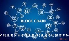 区块链技术到底用什么方法来验证？来看看这些