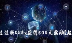 如何通过注册OKEx获得500元奖励？超级简单！
