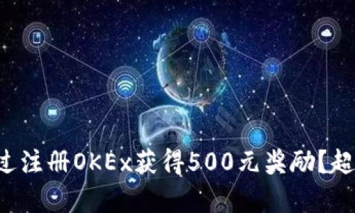 如何通过注册OKEx获得500元奖励？超级简单！