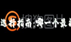 你的虚拟币钱包选择指南：哪一个最能帮你快速