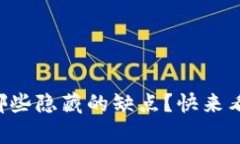 区块链钱包有哪些隐藏的缺点？快来看看你不知