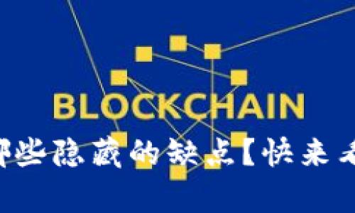 区块链钱包有哪些隐藏的缺点？快来看看你不知道的！