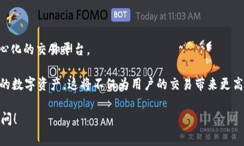 关于“tokenim支持ddw吗”的问题，首先需要明确“tokenim”和“ddw”各自所代表的含义。

### 什么是tokenim？
Tokenim通常指的是一个以区块链为基础的数字资产交易平台，旨在为用户提供安全高效的数字资产管理服务。在这个平台上，用户可以方便地进行数字货币的交易、兑换等操作。

### 什么是ddw？
DDW一般可指代“Decentralized Digital Wallet”，即去中心化数字钱包。去中心化数字钱包允许用户直接控制他们的资产，不依赖于第三方机构，有更高的安全性和隐私保护。

### tokenim是否支持ddw？
如果tokenim可以整合和支持去中心化数字钱包(ddw)，那么用户将能够通过这个平台更加灵活地管理他们的数字资产，享有更高的安全性。然而，这取决于tokenim 的具体技术架构和平台政策。

以下是一些关于tokenim与ddw兼容性的可能情况：

1. **技术整合**：如果tokenim已经在技术上与常见的钱包服务集成，用户可能会找到使用ddw的选项。平台通过API等方式实现与去中心化钱包的互动，允许用户方便地进行操作。

2. **安全性与用户体验**：tokenim可能考虑到用户的安全需求，决定添加ddw的支持，以吸引更广泛的用户群体。由于去中心化钱包为用户提供了更大的控制权，这可能会成为tokenim增强用户体验的关键。

3. **未来的更新**：仍然有可能在未来的版本中，tokenim会增加对去中心化钱包的支持。如果你是tokenim的用户，保持关注官方的更新和公告是非常重要的。

### 用户如何确认tokenim的支持情况？
要确定tokenim是否支持go ddw（去中心化数字钱包），用户可以采取以下步骤：

- **访问官方网站**：查阅tokenim的官方网站，通常会有相关的功能介绍和支持情况。
- **查看社区讨论**：许多数字货币社区会讨论与平台相关的最新信息，用户可以在这些平台上了解其他用户的经验。
- **联系客服**：联系tokenim的客户服务，直接询问是否支持去中心化数字钱包的信息。

### 可能的相关问题

#### 问题一：使用tokenim进行交易是否安全？
在讨论交易的安全性时，我们需要考虑几个因素，包括平台的安全措施、用户的操作习惯以及市场环境。

1. **平台安全性**：tokenim作为一个专业平台，应该会采取多重身份验证、加密技术等安全措施来保护用户资产。
   
2. **用户的责任**：用户在使用任何平台时，必须提高警惕，避免在公共网络环境下交易，以及保管好钱包凭证等。

3. **市场风险**：加密货币市场波动性很大，用户必须做好风险评估，合理安排投资策略。

#### 问题二：去中心化钱包的优势是什么？
去中心化钱包与传统中心化钱包相比，具有以下几个明显的优势：

1. **安全性**：去中心化钱包使用户完全控制私钥，避免了因第三方服务安全问题导致的资产丢失。
   
2. **隐私性**：去中心化钱包不需要用户提供个人信息，确保了用户的隐私。

3. **灵活性**：用户可以自由选择链上的任何资产进行交易，不需要依赖某个中心化的交易平台。

通过深入理解tokenim及其与去中心化钱包的关系，用户可以更明智地管理自己的数字资产。这将不仅为用户的交易带来更高的安全性，也为他们在加密货币市场的参与提升了自由度。

希望以上信息能够解答您关于tokenim支持ddw疑问。如有其他问题，随时欢迎询问！