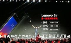 如何成功推广你的Tokenim？了解这五大策略！