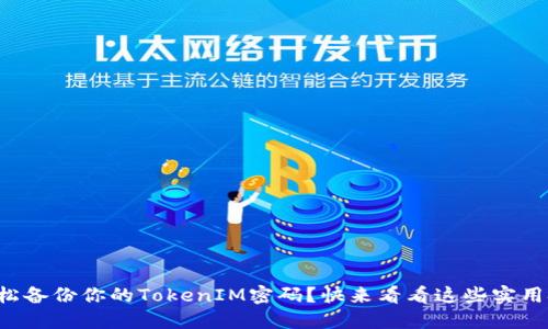 如何轻松备份你的TokenIM密码？快来看看这些实用技巧吧！