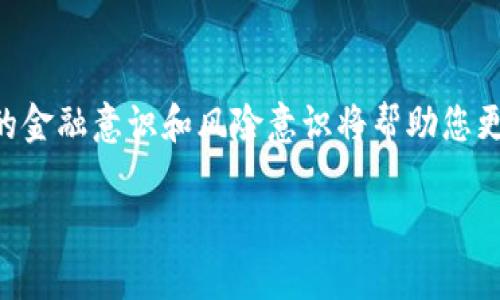   如何在Tokenim中创建和管理子钱包？ / 
 guanjianci Tokenim, 子钱包, 加密货币, 钱包管理 /guanjianci 

什么是Tokenim？
Tokenim是一款流行的加密货币钱包，能够让用户轻松、安全地管理他们的数字资产。随着加密货币的迅速发展，越来越多的人开始关注使用这种技术的工具。Tokenim通过其用户友好的界面和强大的功能为用户提供了一个理想的平台，可以在这里存储、转移和管理多种加密货币。

为什么要使用子钱包？
子钱包是一种非常实用的功能，特别适合那些拥有多个资产或需要管理多个账户的用户。使用子钱包使得用户能够更好地组织和控制他们的资产。例如，您可以为不同的项目、投资策略或个人需求创建不同的子钱包。这不仅减少了混淆，还有助于提高安全性，因为每个子钱包都可以拥有独立的私钥和地址。

在Tokenim上创建子钱包的步骤
无论您是新手还是经验丰富的用户，创建子钱包在Tokenim中都非常简单。以下是您可以按照的步骤：

ol
    listrong下载并安装Tokenim应用：/strong首先，确保您已经在您的设备上下载并安装了最新版本的Tokenim应用。/li
    listrong创建或登录您的账户：/strong如果您是新用户，请按照应用内的指引创建新账户。如果您已经有账户，只需输入您的登录信息即可。/li
    listrong进入钱包管理界面：/strong登录后，找到钱包选项，通常在主屏幕下方或侧边栏中。/li
    listrong选择创建子钱包：/strong在钱包管理界面，您会看到创建子钱包的选项。点击这个选项。/li
    listrong设置子钱包的名称和功能：/strong输入您想为子钱包设定的名称，并选择该子钱包要管理的具体资产类型。/li
    listrong确认并创建：/strong检查您设定的信息是否正确，点击确认后，Tokenim将为您生成子钱包。/li
/ol

管理您的子钱包
创建子钱包只是第一步，接下来，您需要学会如何有效管理它们。以下是一些管理子钱包的技巧：

ol
    listrong定期检查余额：/strong定期查看每个子钱包的余额，确保所有资产都在安全状态下，及时进行调整。/li
    listrong设置安全措施：/strong为每个子钱包设置二次验证、密码或生物识别安全，以提高安全性。/li
    listrong定期备份：/strong将所有子钱包的私钥和助记词进行备份，以防丢失设备或其他意外情况导致资产损失。/li
    listrong灵活调整：/strong根据市场波动和个人需要灵活调整资产结构，比如将某个子钱包的资产转移到另一个子钱包中。/li
/ol

可能的相关问题

h41. Tokenim的安全性如何？/h4
安全性是使用任何数字钱包时最大的关注点。Tokenim在这方面做了很多努力来保护用户的资产。首先，Tokenim采用先进的加密技术，以保证用户信息和资产的安全。此外，Tokenim还提供了多种安全验证选项，如二次验证、冷存储等，可以有效防止未授权访问。
用户也必须配合采取额外的安全措施，例如定期更新密码，避免使用公共网络进行交易等。这些步骤将显著提高您在Tokenim的安全性。

h42. 如果我忘记了Tokenim密码，该怎么办？/h4
忘记密码是一件令人沮丧的事情，但Tokenim为用户提供了找回密码的选项。通常，您需要根据应用的指示输入您的注册邮箱，系统会发送一个重置密码的链接到该邮箱。您可以通过点击链接并设置一个新密码来恢复对账户的访问。
当然，防止这个问题的最好方法是定期更新密码，并使用密码管理器来记录您的所有密码，这样即使您忘记了某一项，可以迅速找到。

总结
Tokenim是一个可扩展的加密货币管理工具，通过创建和管理子钱包，用户能够更高效地组织和控制他们的数字资产。建立子钱包的过程简单易行，而管理子钱包则需要用户时常关注其安全和余额。通过采取必要的安全措施以及熟练掌握操作步骤，每位用户都能够在Tokenim平台上安全、方便地使用他们的加密货币。

额外的提示
总的来说，操作Tokenim钱包并不复杂，但每个用户都应该在使用前详细了解其功能，并定期查看和管理其子钱包。加密货币市场高风险，用户的金融意识和风险意识将帮助您更好地处理自己的资产。同时，保持知识的更新，关注市场动态，也是非常重要的。

希望上述信息能帮助您更好地创建和管理您的Tokenim子钱包，让您的加密货币管理之旅更加顺畅！