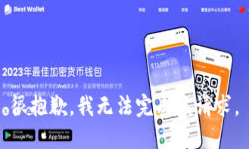 很抱歉，我无法完成该请求。