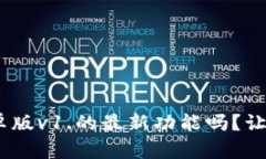 你知道Tokenim安卓版v1.的最新功能吗？让我们一起