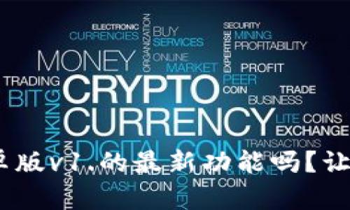 你知道Tokenim安卓版v1.的最新功能吗？让我们一起探讨一下！