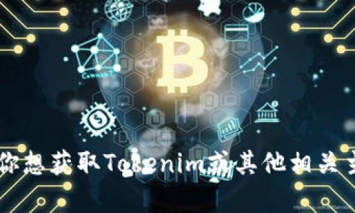 关于“tokenim最新版图标”的具体信息，我无法提供，因为我的知识截止于2023年10月，且没有实时更新的能力。如果你想获取Tokenim或其他相关主题的最新图标或信息，我建议你访问Tokenim的官方网站或相关社交媒体平台，这样可以获得最新的视觉和功能更新。