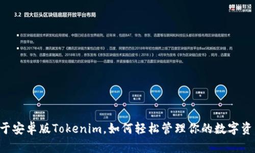 关于安卓版Tokenim，如何轻松管理你的数字资产？