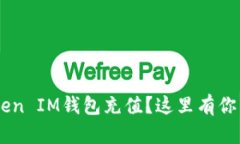 如何给TokenToken IM钱包充值？这里有你需要知道的