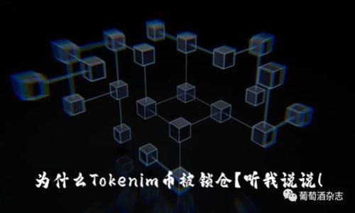 为什么Tokenim币被锁仓？听我说说！
