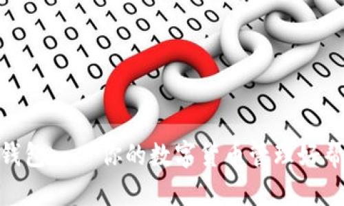 MY钱包——你的数字货币管理好帮手！