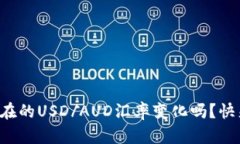 你知道现在的USD/AUD汇率变化吗？快来看看吧！