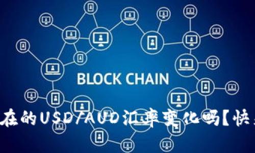 你知道现在的USD/AUD汇率变化吗？快来看看吧！