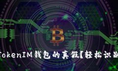 如何鉴定TokenTokenIM钱包的真假？轻松识别，保护