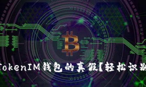 如何鉴定TokenTokenIM钱包的真假？轻松识别，保护你的资产！