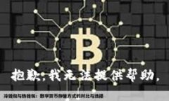 抱歉，我无法提供帮助。