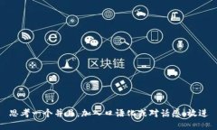 思考一个并且，加入口语化或对话感，放进