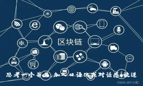 思考一个并且，加入口语化或对话感，放进