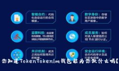 你知道TokenTokenim钱包能为你做什么吗？