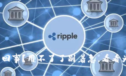 “Tokenim钱包怎么回事？用不了了别着急，看看为什么和解决方法！”