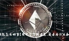 “Tokenim钱包怎么回事？用不了了别着急，看看为