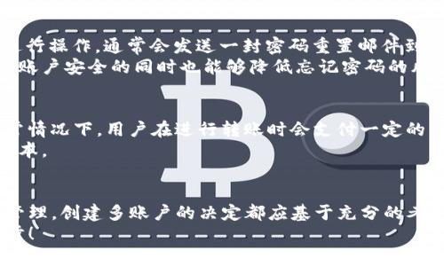   如何在TokentokenIM钱包中重复注册？ / 
 guanjianci TokentokenIM, 钱包, 注册, 电子货币 /guanjianci 

引言
在数字货币迅速发展的今天，TokentokenIM钱包逐渐成为了用户进行加密货币交易和管理的热门选择。对于新用户来说，注册一个TokentokenIM钱包似乎是一个简单的过程，但在实际操作中，许多人对“是否可以重复注册”的问题感到疑惑。本文将为您解析TokentokenIM钱包的注册流程，并详细探讨重复注册的相关事宜。

什么是TokentokenIM钱包？
TokentokenIM钱包是一个便捷且安全的数字货币存储和交易工具。用户可以在这里管理各种类型的加密资产，从比特币到以太坊，再到其他主流或小众币种。通过TokentokenIM钱包，用户能方便地发送和接收资金，同时还可以参与去中心化金融（DeFi）项目和流动性挖矿等活动。

注册TokentokenIM钱包的基本流程
在讨论重复注册的问题之前，了解注册TokentokenIM钱包的基本流程是十分必要的。
首先，您需要访问TokentokenIM的官方网站或下载手机应用。接着，系统会提示您创建一个新账户，您需提供有效的电子邮箱地址、用户名和密码。根据安全性要求，强烈建议用户设置一个复杂密码，包含字母、数字和特殊符号。
在输入信息后，您将收到一封确认邮件。打开邮件并点击链接完成验证，接着您就可以开始使用您的钱包了。整个过程一般不会超过几分钟，但为了安全起见，备份助记词是一个不可忽视的步骤。

重复注册TokentokenIM钱包的可能性
那么，TokentokenIM钱包可以重复注册吗？根据官方的规定，一个电子邮箱只能注册一个TokentokenIM账户。这意味着，如果您尝试用相同的电子邮箱再次注册，系统会提示您该邮箱已被注册。
不过，如果您想创建多个账户，可以使用不同的电子邮箱进行注册。每个账户都应该使用独立的助记词和验证方式，以确保安全性。在管理多个账户时，保持良好的记录和备份非常重要，以避免遗失访问权限。

为什么要考虑多个账户？
许多用户希望了解为什么会有创建多个账户的需求。在某些情况下，用户可能希望分开管理不同类型的资产。例如，您可能希望将长期投资的资产与日常交易的资产分开。这有助于在市场波动时，有效减少风险。此外，创建多个账户还可以避免资金混合，从而简化报告和会计的过程。
此外，企业用户也可能需要在TokentokenIM上管理多个钱包，以便处理不同的客户或项目资金。这种灵活性使得TokentokenIM钱包对各类用户都非常友好。

创建多个TokentokenIM钱包的注意事项
如果您决定继续创建多个TokentokenIM钱包，以下是一些需要注意的事项：
ul
    listrong确保安全：/strong每个钱包都应该独立维护助记词和私钥。丢失任一项信息都将导致无法访问所存储的资产。/li
    listrong使用密码管理工具：/strong如果您决定使用多个不同密码，强烈建议使用密码管理工具来帮助您安全地存储各种密码。/li
    listrong定期检查交易记录：/strong保持对每个账户的监控，以便在出现可疑活动时快速采取措施。/li
/ul

如何提高TokentokenIM钱包的安全性？
不仅在创建多个账户时，您在使用TokentokenIM钱包时保障账户安全也很重要。以下是一些提高安全性的建议：
ul
    listrong启用双重身份验证：/strong启用双重身份验证（2FA），为账户增加一层额外的保护。在登录时，您需要输入除了密码之外的额外动态代码。/li
    listrong定期更改密码：/strong建议定期更改密码，不要设置过于简单的密码而使账户暴露在风险中。/li
    listrong警惕钓鱼攻击：/strong始终从官方网站登录，避免点击来自不明来源的链接或邮件，防范钓鱼攻击。/li
/ul

可能遇到的两个问题

问题一：忘记了TokentokenIM钱包的密码，应该怎么办？
如果您忘记了钱包的密码，不要惊慌。首先，检查您是否为帐户开启了“找回密码”功能。在登录页面，您应该能找到密码重置的选项。按照指示进行操作，通常会发送一封密码重置邮件到您的注册邮箱中。
如果您没有开启找回密码功能，并且也忘记了助记词，那么恢复账户就会非常困难了。不过，保持密码的复杂性与定期更新是非常重要的，确保账户安全的同时也能够降低忘记密码的风险。

问题二：使用TokentokenIM钱包的费用是多少？
在使用TokentokenIM钱包时，用户需要关注的一个关键因素是交易费用。TokentokenIM钱包的费用结构可能依据市场条件而有所不同。通常情况下，用户在进行转账时会支付一定的网络费用，这些费用直接支付给区块链网络，以激励矿工验证交易。
此外，某些情况下，平台可能会收取额外费用，例如在钱包内交换币种或进行特定功能操作时。建议用户提前了解费用结构，以避免不必要的成本。

结语
尽管分享了一些关于TokentokenIM钱包注册和重复注册的知识，最重要的是用户在使用这个工具时需保持谨慎。无论是为了安全还是方便管理，创建多账户的决定都应基于充分的考虑。在享受数字货币带来的方便时，切莫忽视了基本的安全操作。
希望本文能帮助您解答在TokentokenIM钱包使用过程中可能遇到的问题。继续探索数字货币的世界，赚钱的机会可能就在您刚开始的那一步！