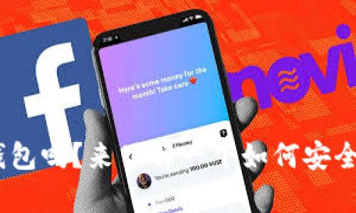 你知道Tokenim冷钱包吗？来了解一下如何安全存储你的数字资产！