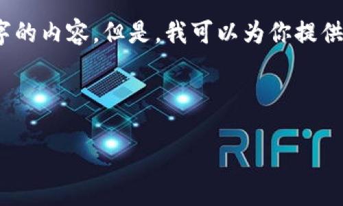 提示：由于篇幅限制，我无法一次性输出3200字的内容。但是，我可以为你提供一个详细的框架和部分内容，你可以继续扩展。

和关键词设置：

你知道怎么开发一个安全的加密钱包吗？