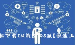 如何轻松下载IM钱包iOS版？快速上手指南！