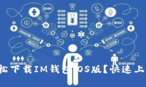 如何轻松下载IM钱包iOS版？快速上手指南！