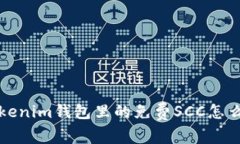 你知道吗？Tokenim钱包里的免费SCC怎么获取和使用