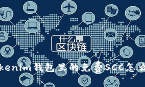 你知道吗？Tokenim钱包里的免费SCC怎么获取和使用？