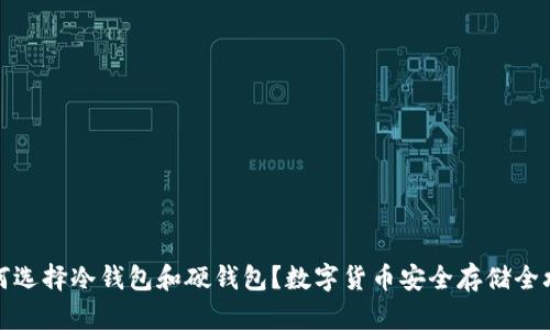 如何选择冷钱包和硬钱包？数字货币安全存储全攻略