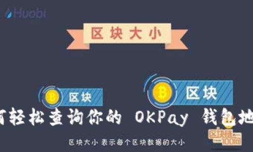 如何轻松查询你的 OKPay 钱包地址？