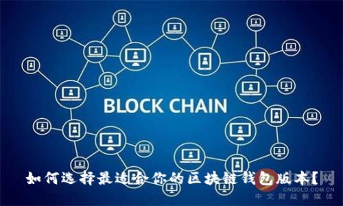 如何选择最适合你的区块链钱包版本？