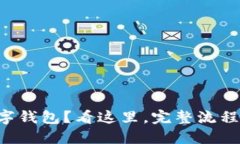 想开通数字钱包？看这里，完整流程一步到位！