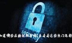 你知道哪些区块链股票吗？来看看这些热门选择