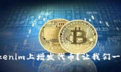 如何在Tokenim上增发代币？让我们一起聊聊吧！