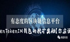 如何获取TokenTokenIM钱包的挖矿奖励？你应该知道