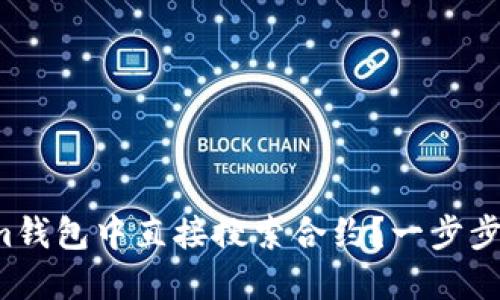 如何在Tokenim钱包中直接搜索合约？一步步教你轻松搞定！